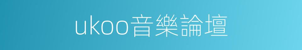 ukoo音樂論壇的同義詞