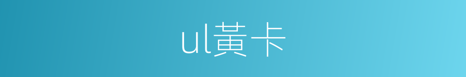ul黃卡的同義詞