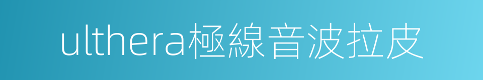ulthera極線音波拉皮的同義詞