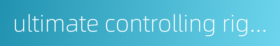 ultimate controlling right的同义词