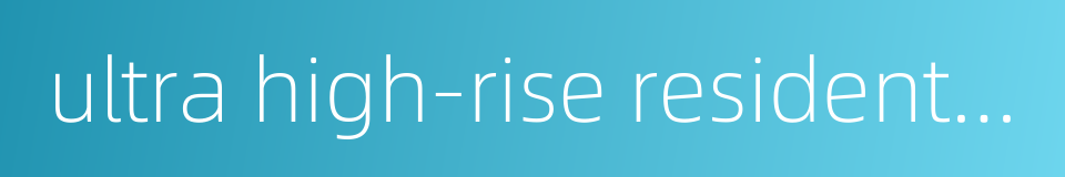 ultra high-rise residential buildings的同义词