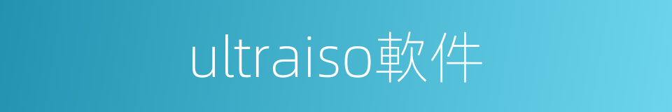 ultraiso軟件的同義詞