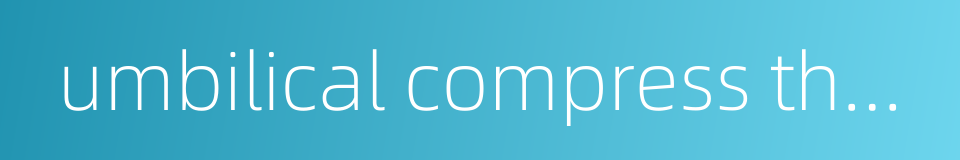 umbilical compress therapy的同义词
