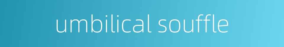 umbilical souffle的同义词