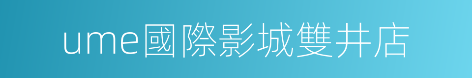 ume國際影城雙井店的同義詞