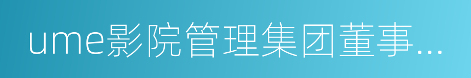 ume影院管理集团董事长吴思远的同义词