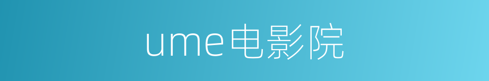 ume电影院的同义词