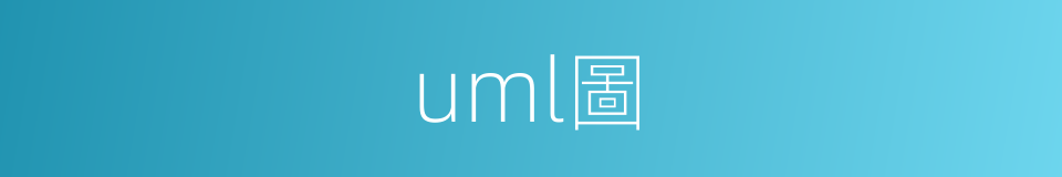 uml圖的同義詞
