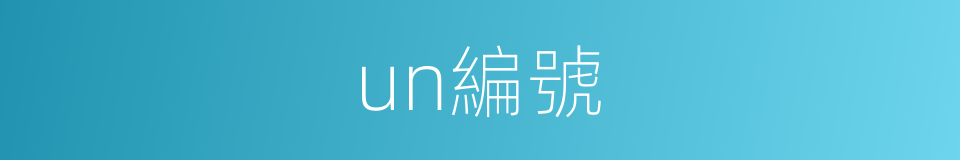 un編號的同義詞