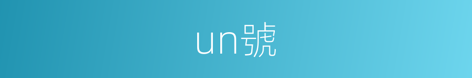 un號的同義詞