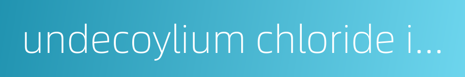 undecoylium chloride iodine的同义词