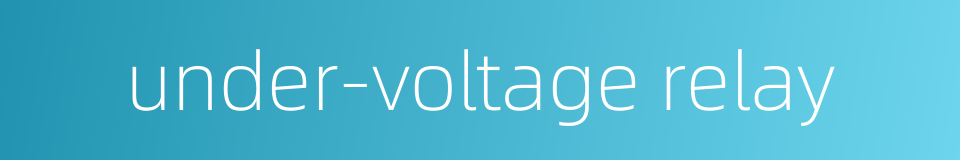 under-voltage relay的同义词