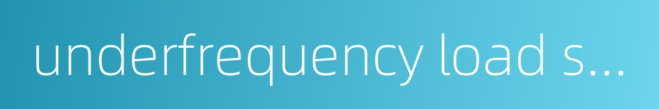 underfrequency load shedding的同义词