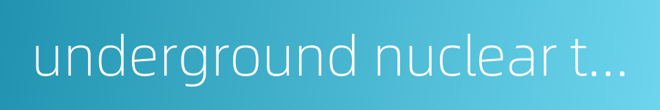 underground nuclear test的同义词