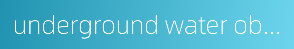 underground water observation的同义词