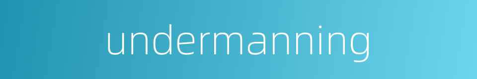 undermanning的同义词