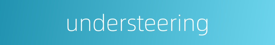 understeering的同义词