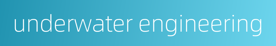 underwater engineering的同义词