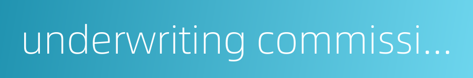 underwriting commission的同义词