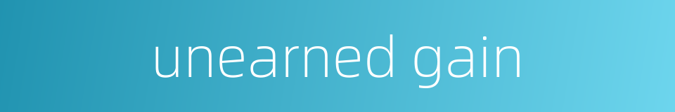 unearned gain的同义词