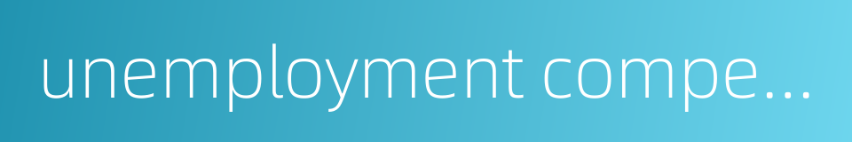 unemployment compensation taxes的同义词