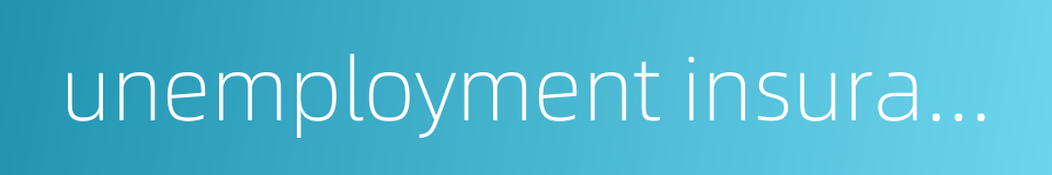 unemployment insurance tax的同义词