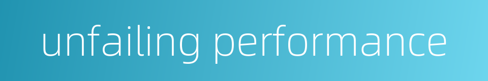 unfailing performance的同义词