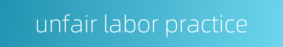 unfair labor practice的同义词