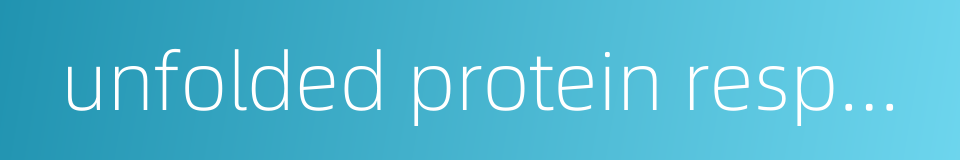 unfolded protein response的同义词