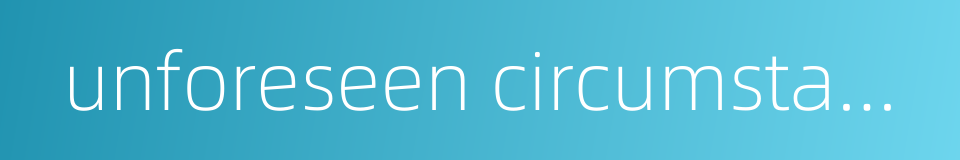 unforeseen circumstances的同义词