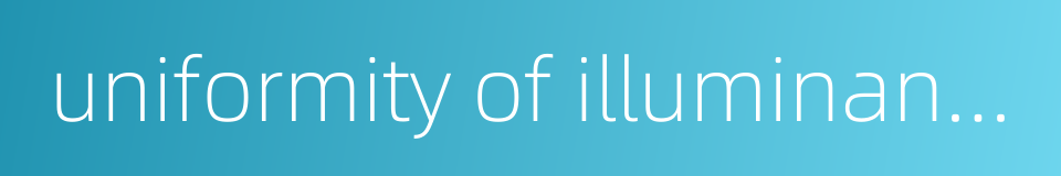 uniformity of illuminance的同义词