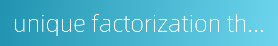 unique factorization theory的同义词