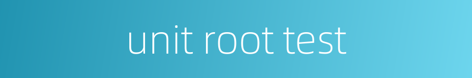 unit root test的同义词