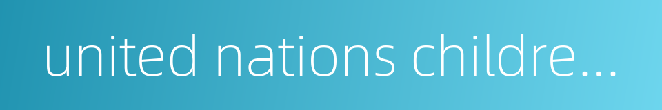 united nations children's fund的同义词