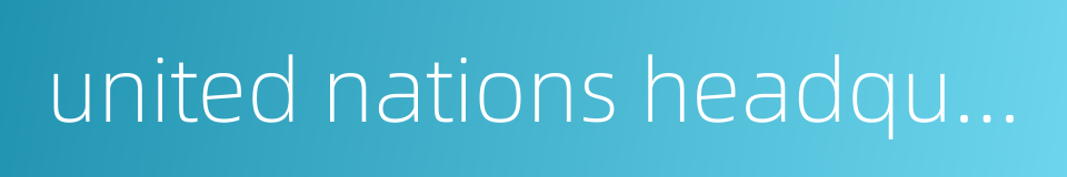 united nations headquarters的同义词