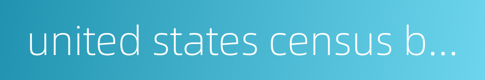 united states census bureau的同义词