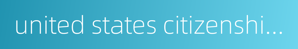 united states citizenship and immigration service的同义词