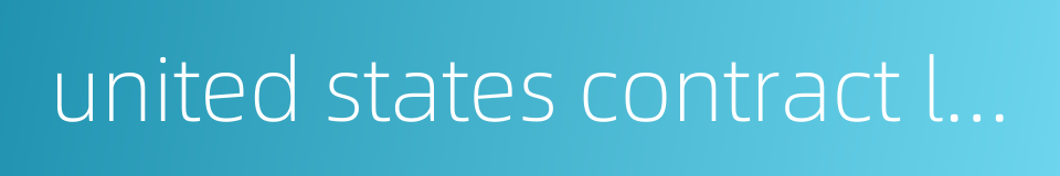 united states contract law的同义词