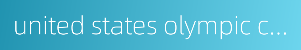 united states olympic committee的同义词