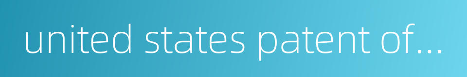 united states patent office的同义词