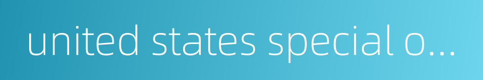 united states special operations command的同义词