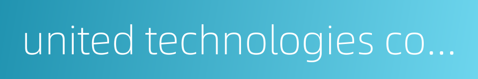 united technologies corporation的同义词