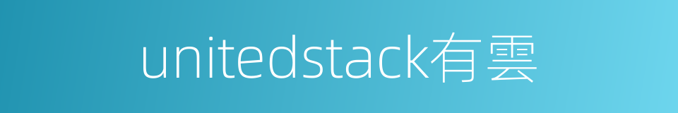 unitedstack有雲的同義詞
