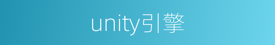 unity引擎的同义词