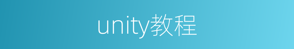 unity教程的同义词