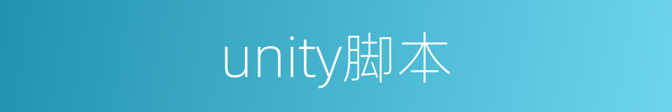 unity脚本的同义词