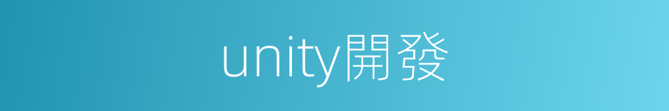 unity開發的同義詞