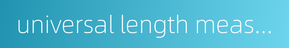 universal length measuring gauge的同义词