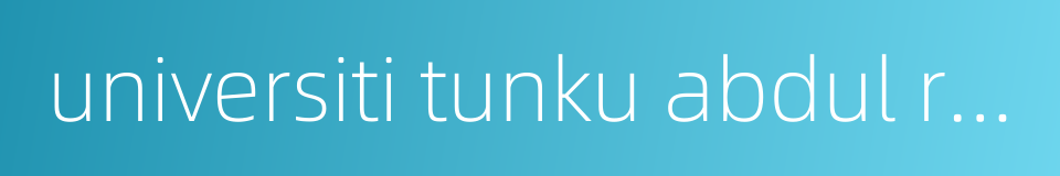 universiti tunku abdul rahman的同义词