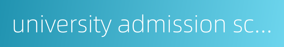 university admission score的同义词